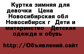 Куртка зимняя для девочки › Цена ­ 1 000 - Новосибирская обл., Новосибирск г. Дети и материнство » Детская одежда и обувь   